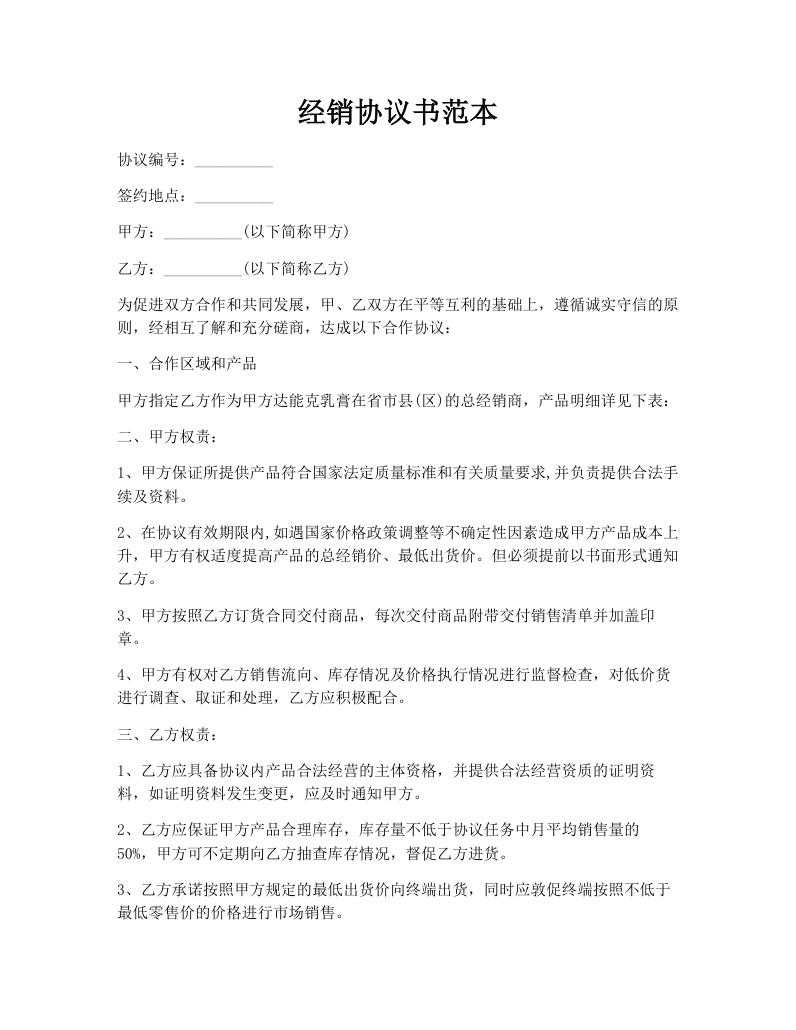 经销协议书范本