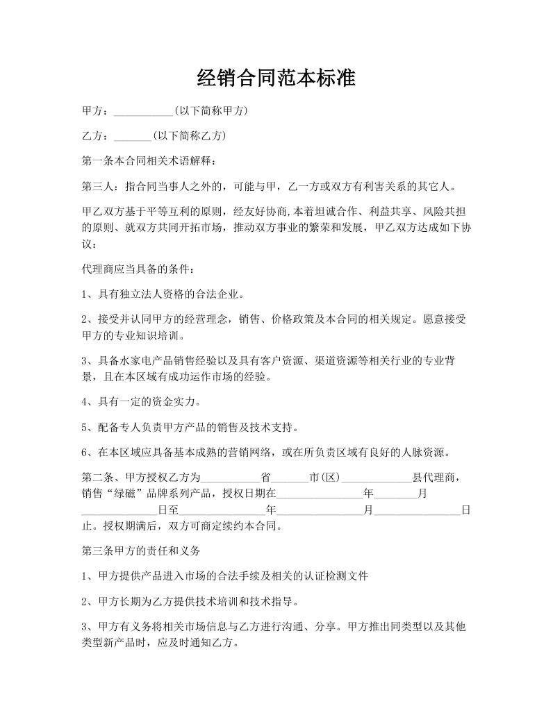 经销合同范本标准