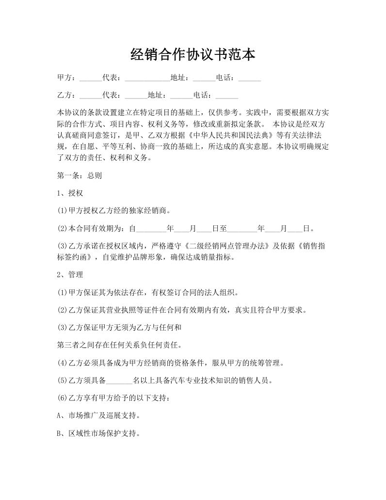 经销合作协议书范本