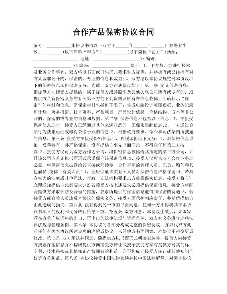 合作产品保密协议合同