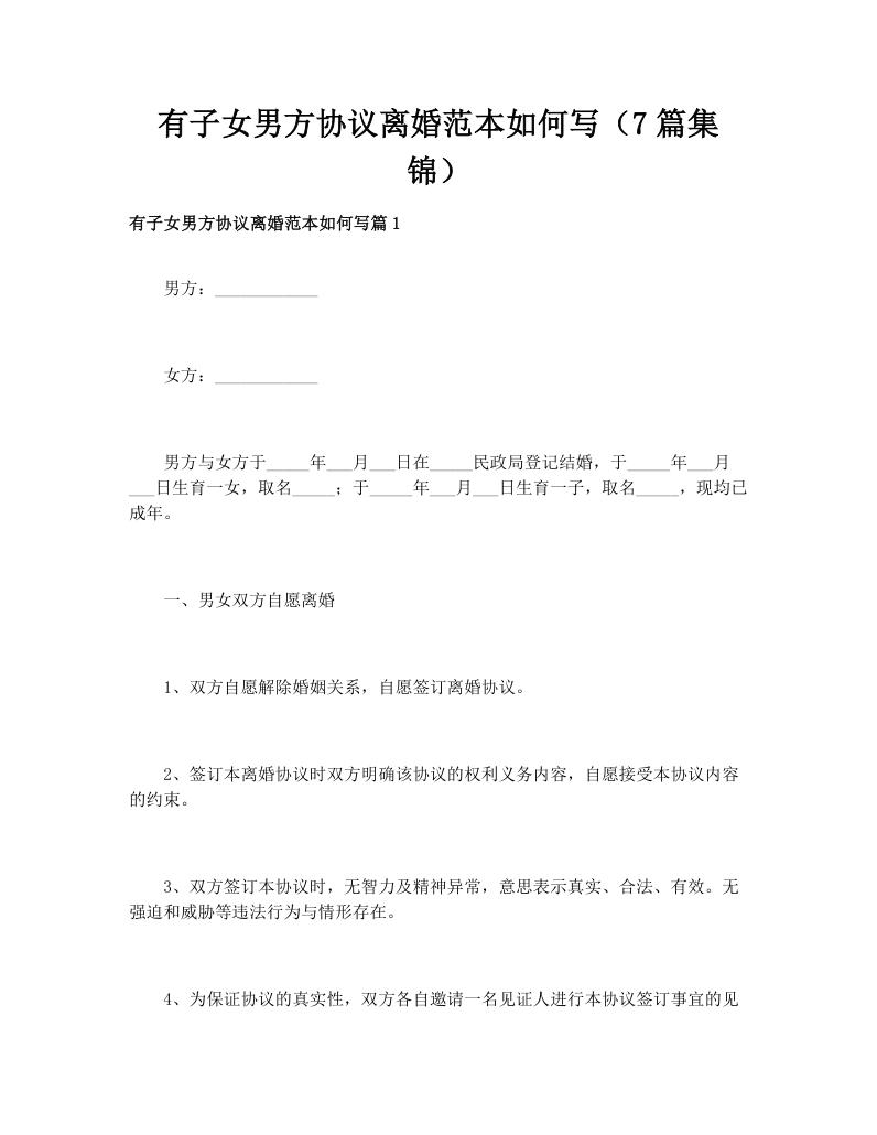 有子女男方协议离婚范本如何写（7篇集锦）