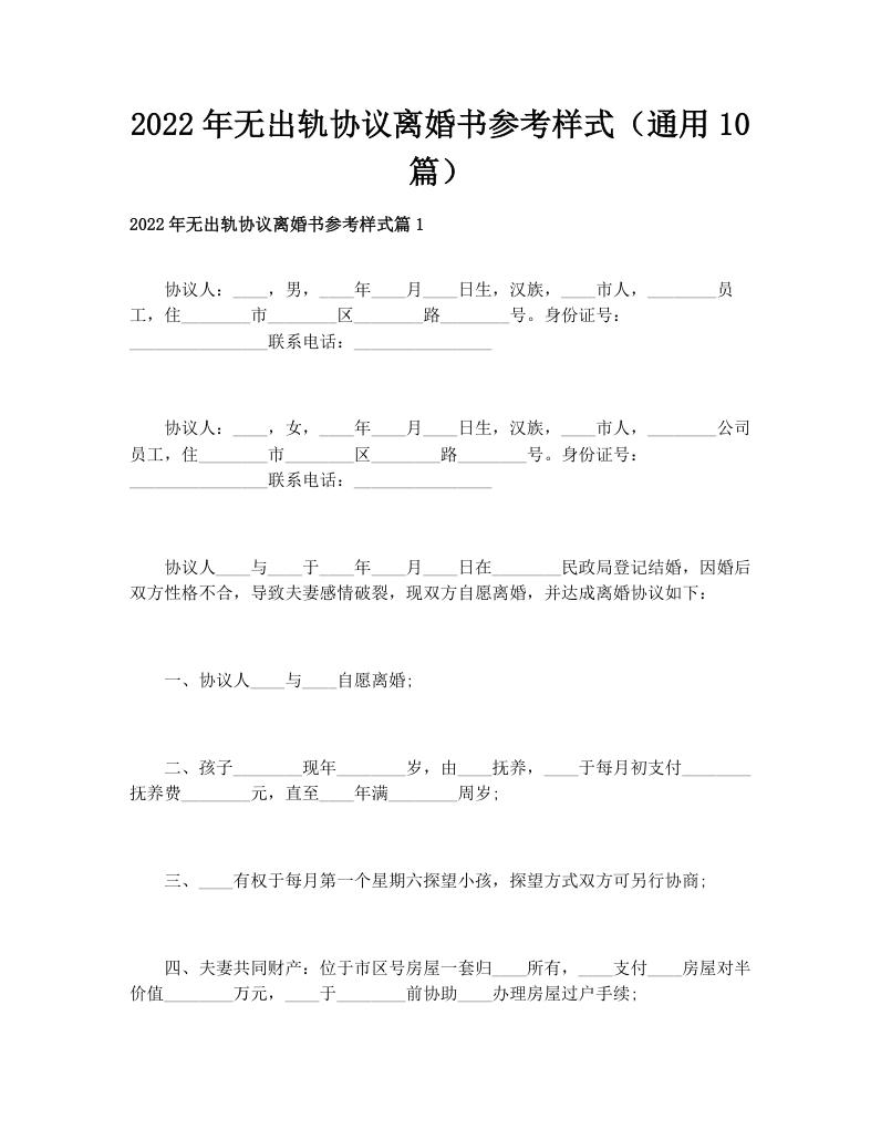 2022年无出轨协议离婚书参考样式（通用10篇）
