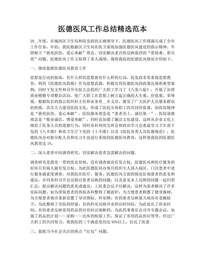 医德医风工作总结精选范本