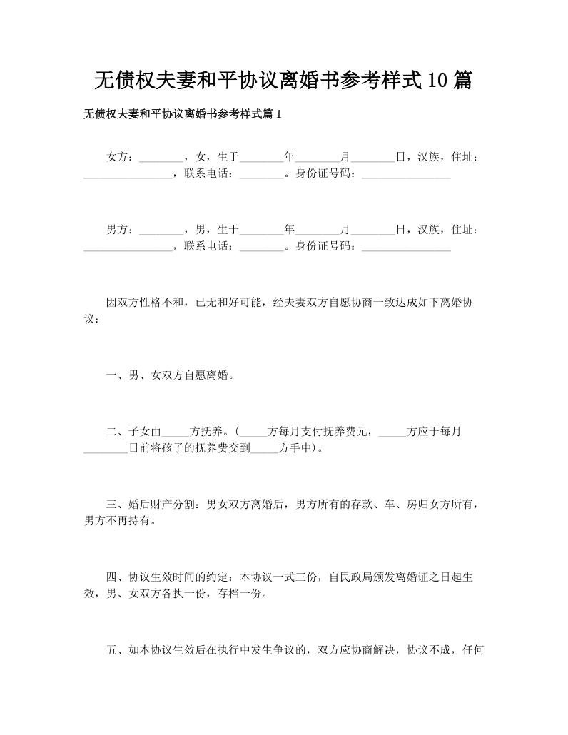 无债权夫妻和平协议离婚书参考样式10篇