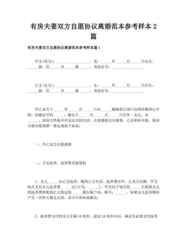 有房夫妻双方自愿协议离婚范本参考样本2篇