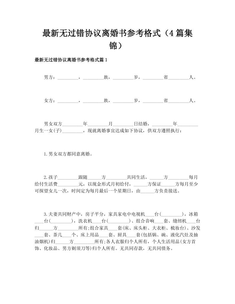 最新无过错协议离婚书参考格式（4篇集锦）