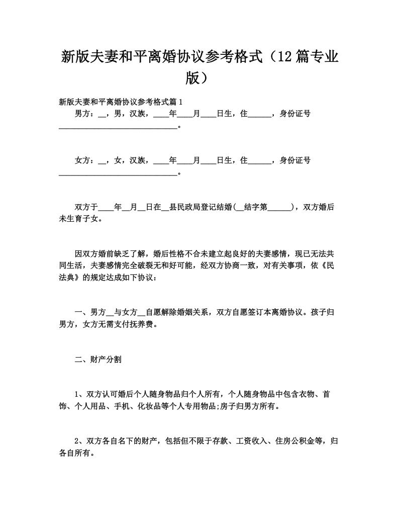 新版夫妻和平离婚协议参考格式（12篇专业版）