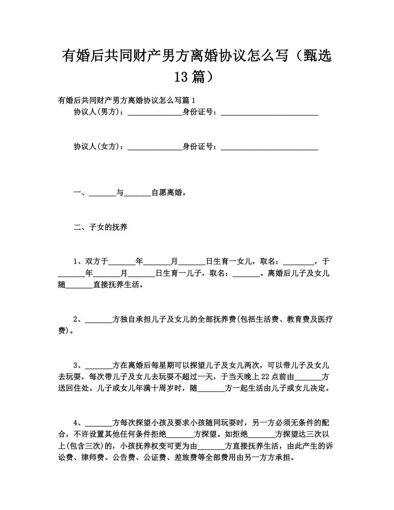 有婚后共同财产男方离婚协议怎么写（甄选13篇）