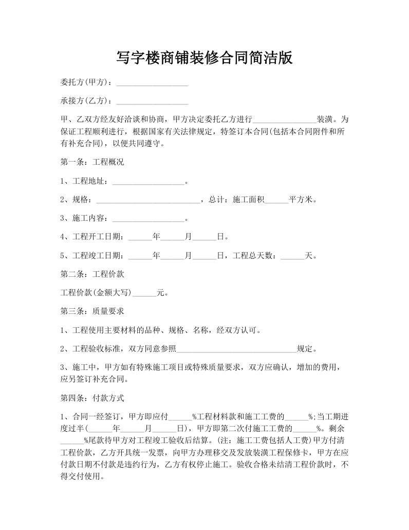 写字楼商铺装修合同简洁版