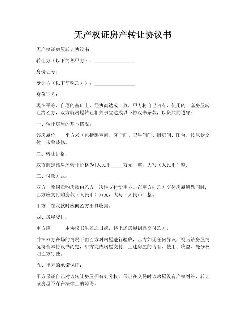 无产权证房产转让协议书