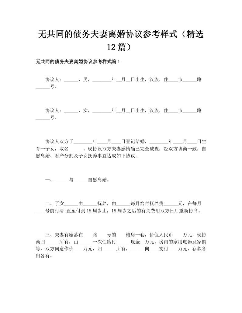 无共同的债务夫妻离婚协议参考样式（精选12篇）