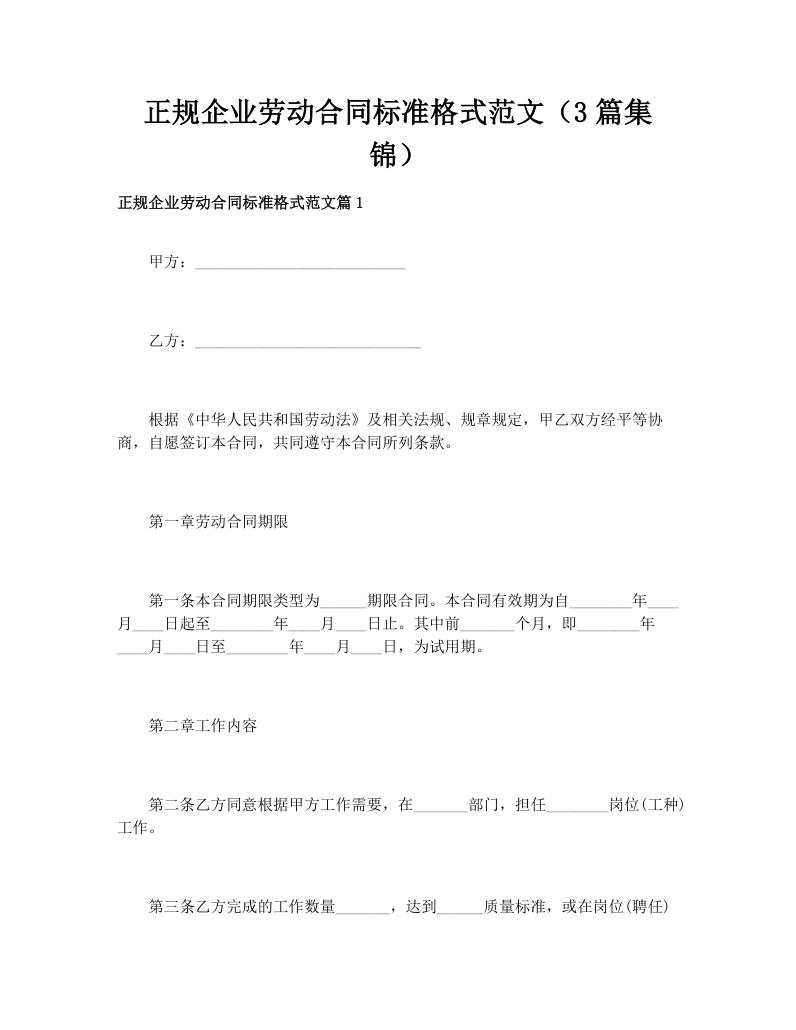 正规企业劳动合同标准格式范文（3篇集锦）