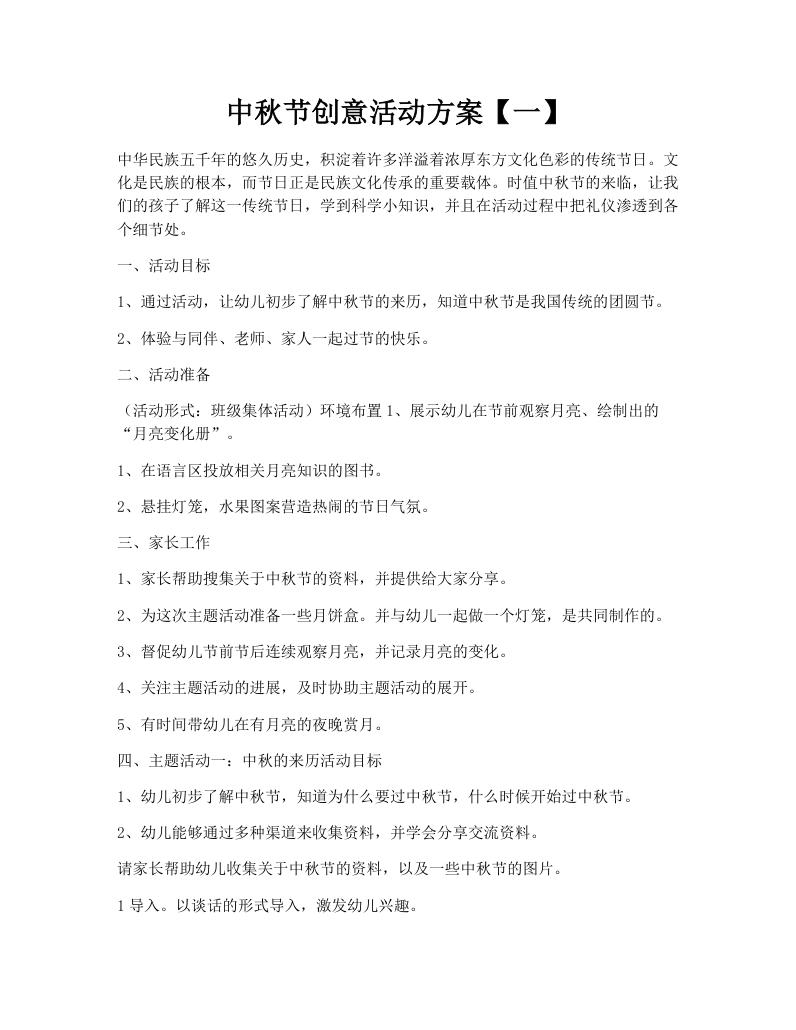 中秋节创意活动方案【一】