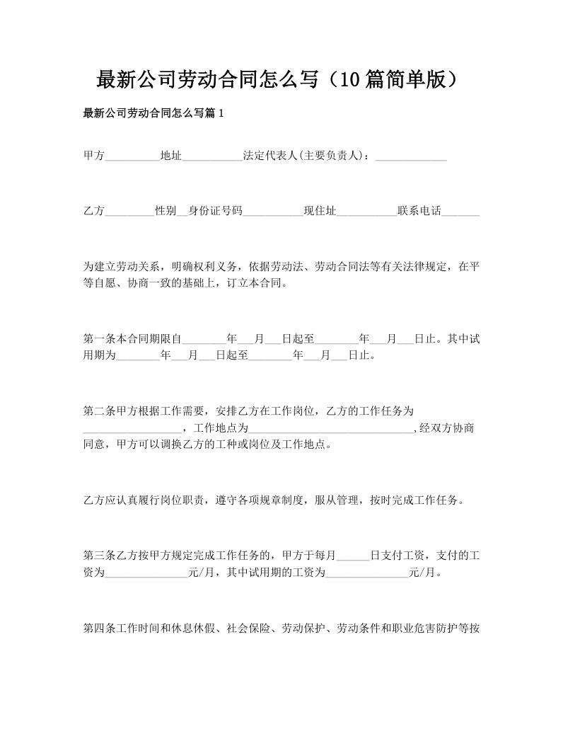 最新公司劳动合同怎么写（10篇简单版）