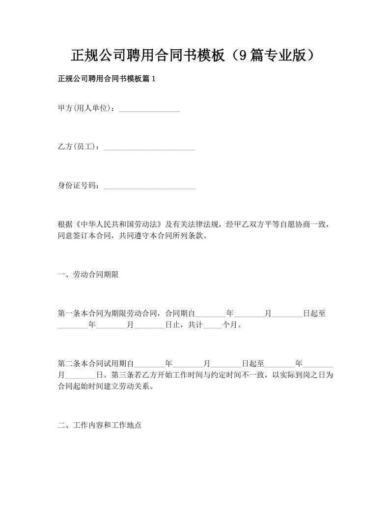 正规公司聘用合同书模板（9篇专业版）