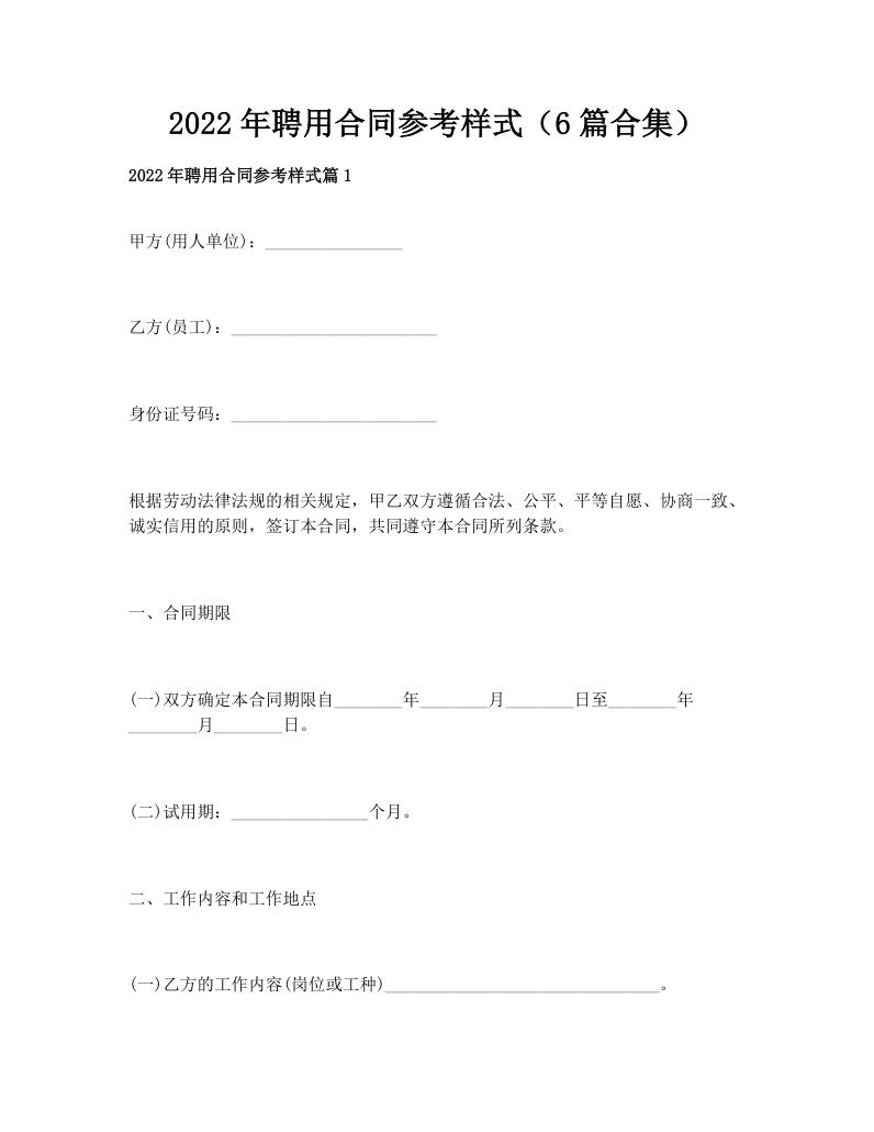 2022年聘用合同参考样式（6篇合集）