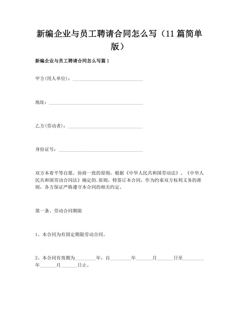新编企业与员工聘请合同怎么写（11篇简单版）