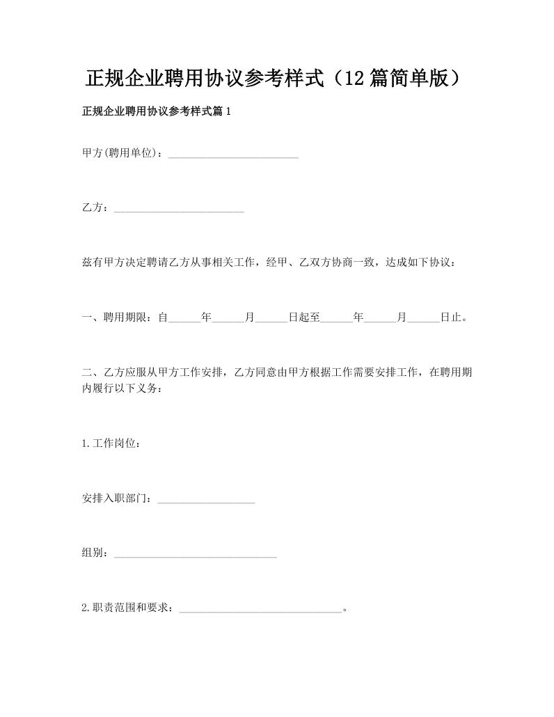 正规企业聘用协议参考样式（12篇简单版）