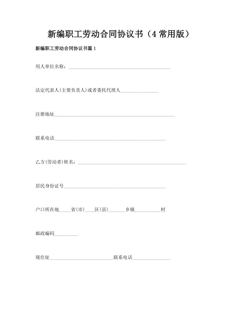 新编职工劳动合同协议书（4常用版）