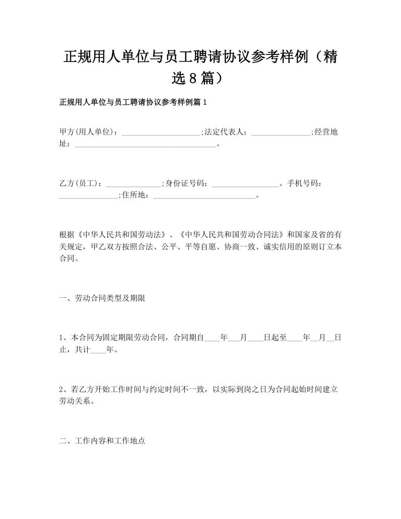 正规用人单位与员工聘请协议参考样例（精选8篇）