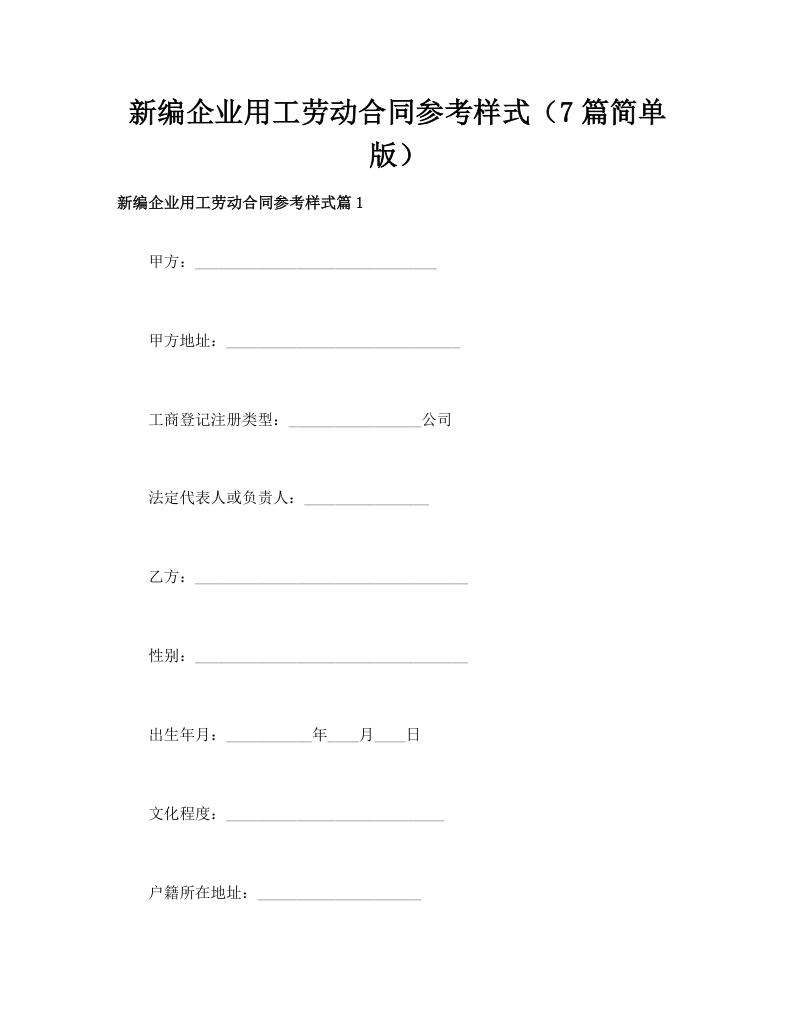 新编企业用工劳动合同参考样式（7篇简单版）