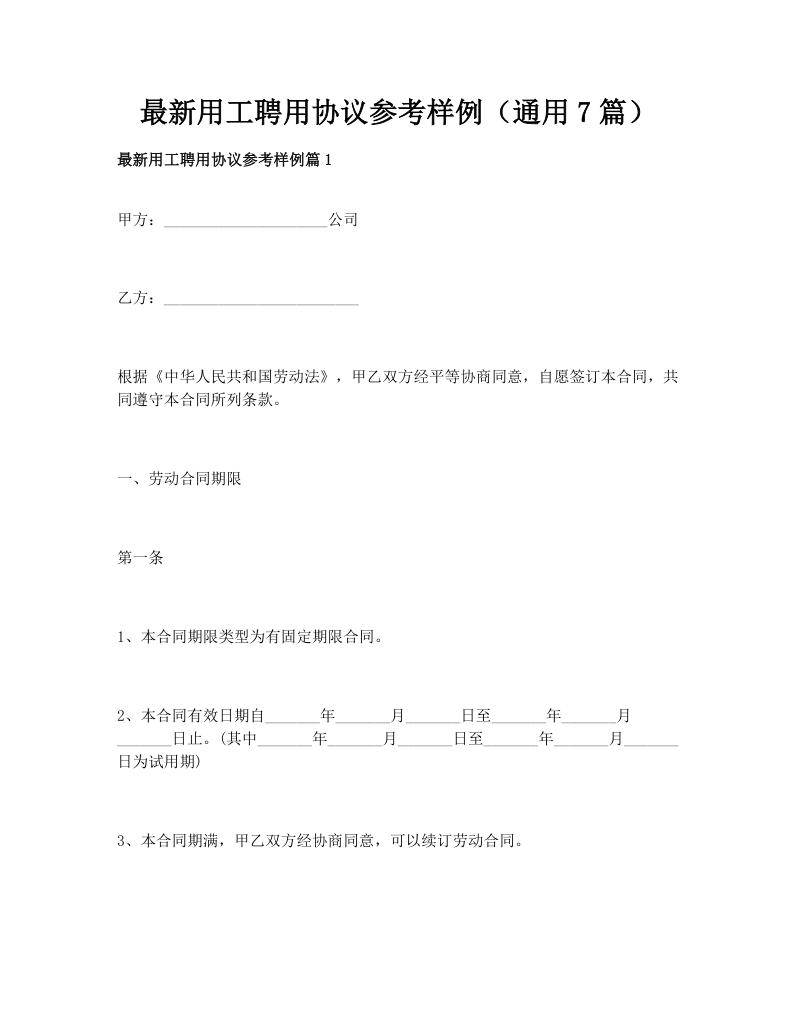 最新用工聘用协议参考样例（通用7篇）