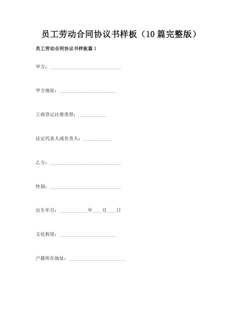 员工劳动合同协议书样板（10篇完整版）