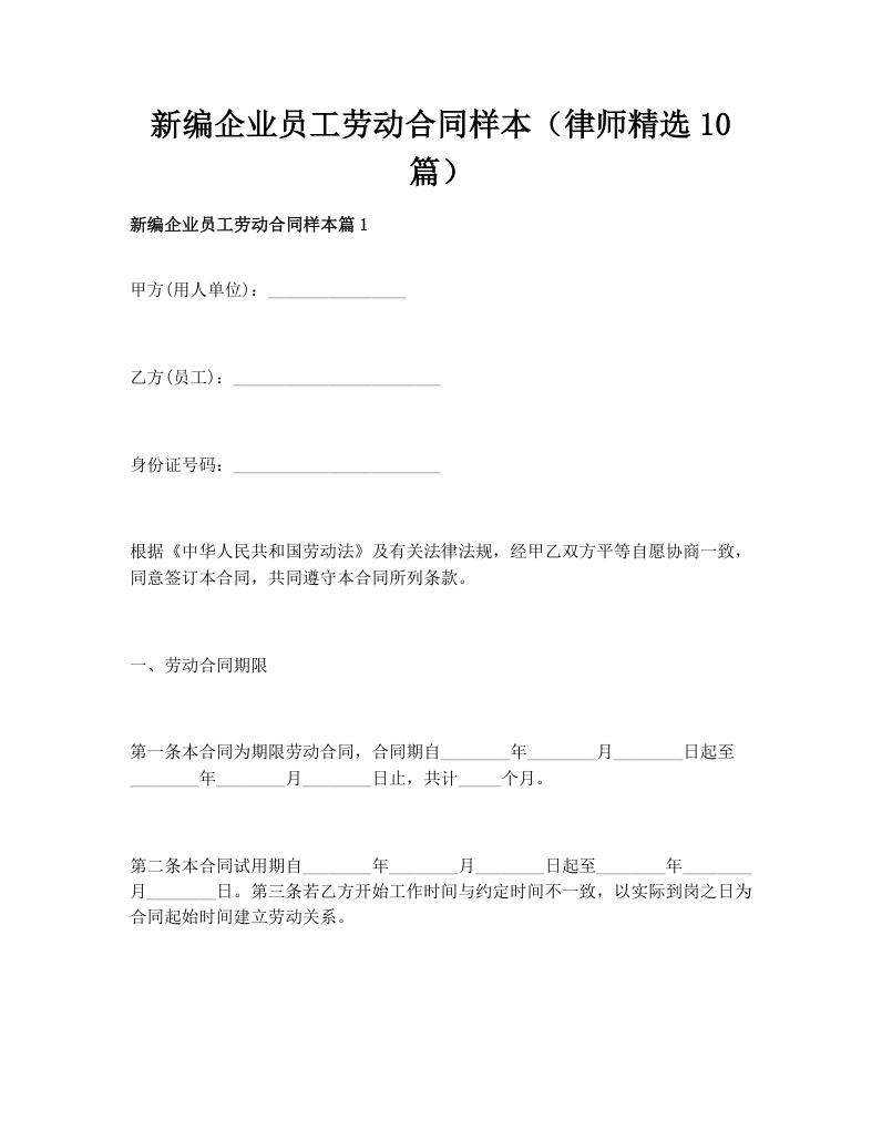 新编企业员工劳动合同样本（律师精选10篇）