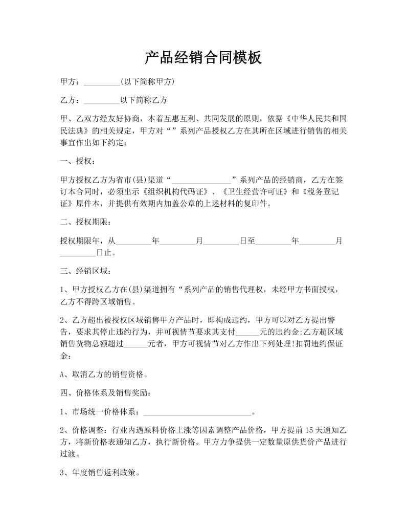 产品经销合同模板