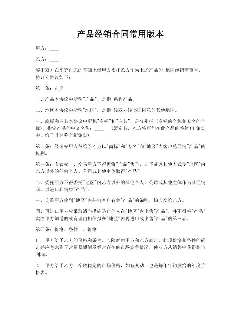产品经销合同常用版本