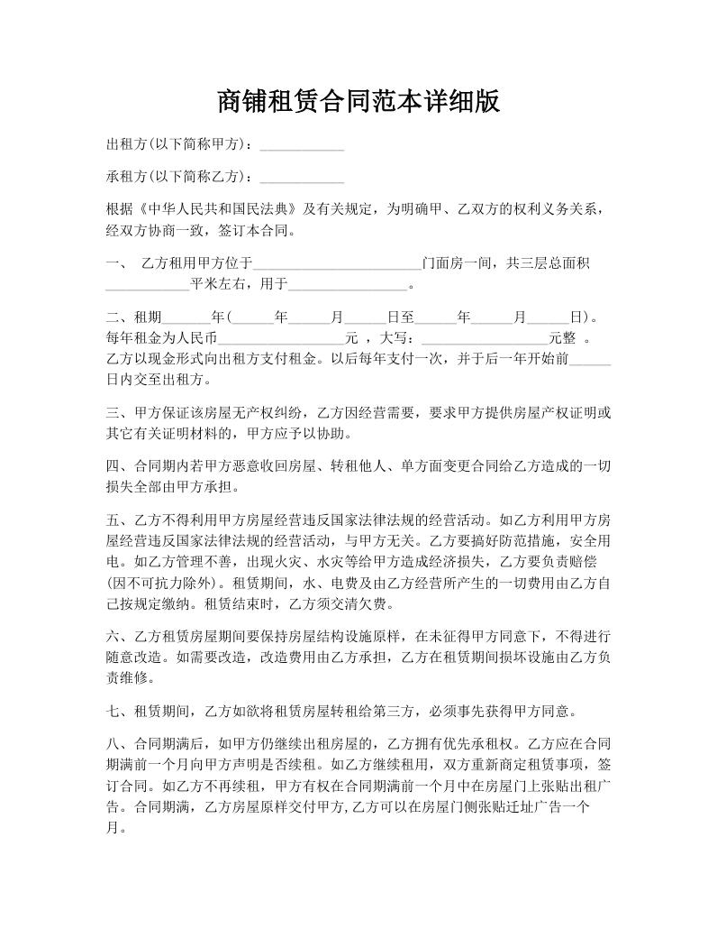 商铺租赁合同范本详细版