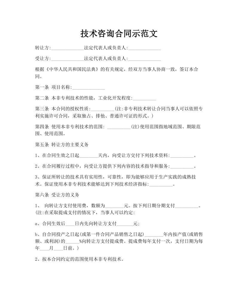 技术咨询合同示范文