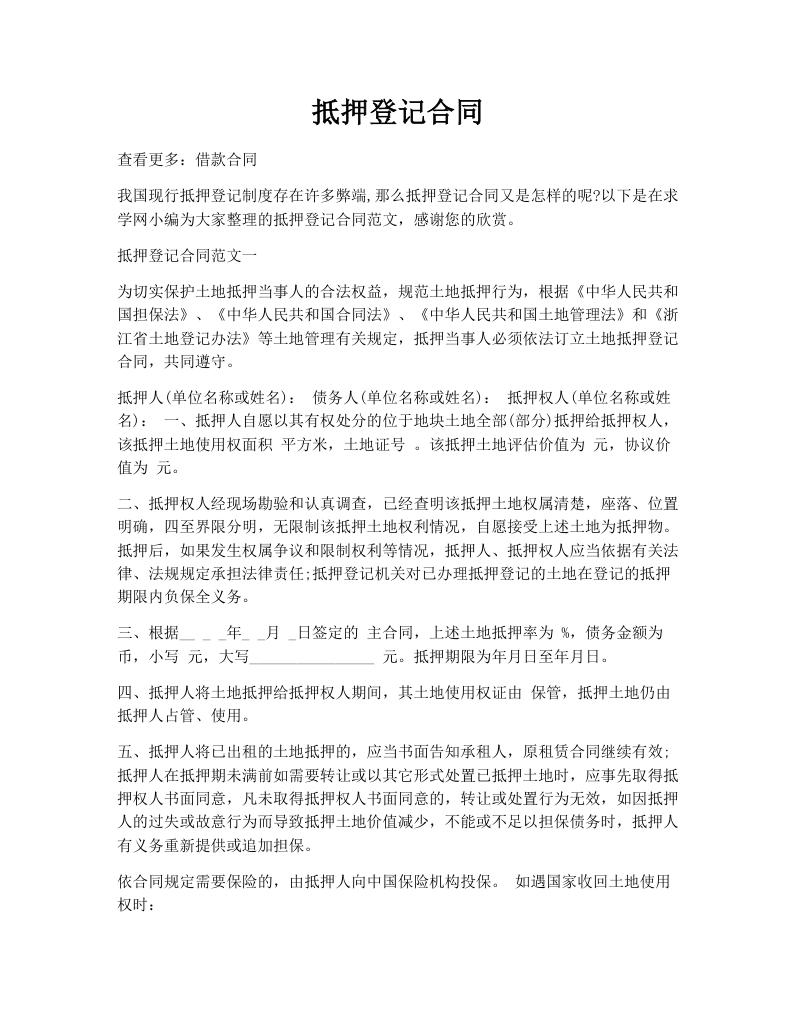 抵押登记合同