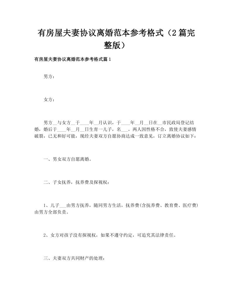 有房屋夫妻协议离婚范本参考格式（2篇完整版）