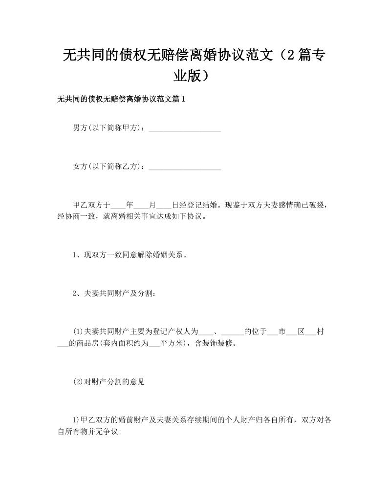 无共同的债权无赔偿离婚协议范文（2篇专业版）