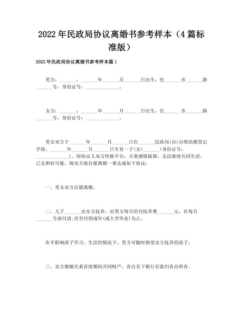 2022年民政局协议离婚书参考样本（4篇标准版）