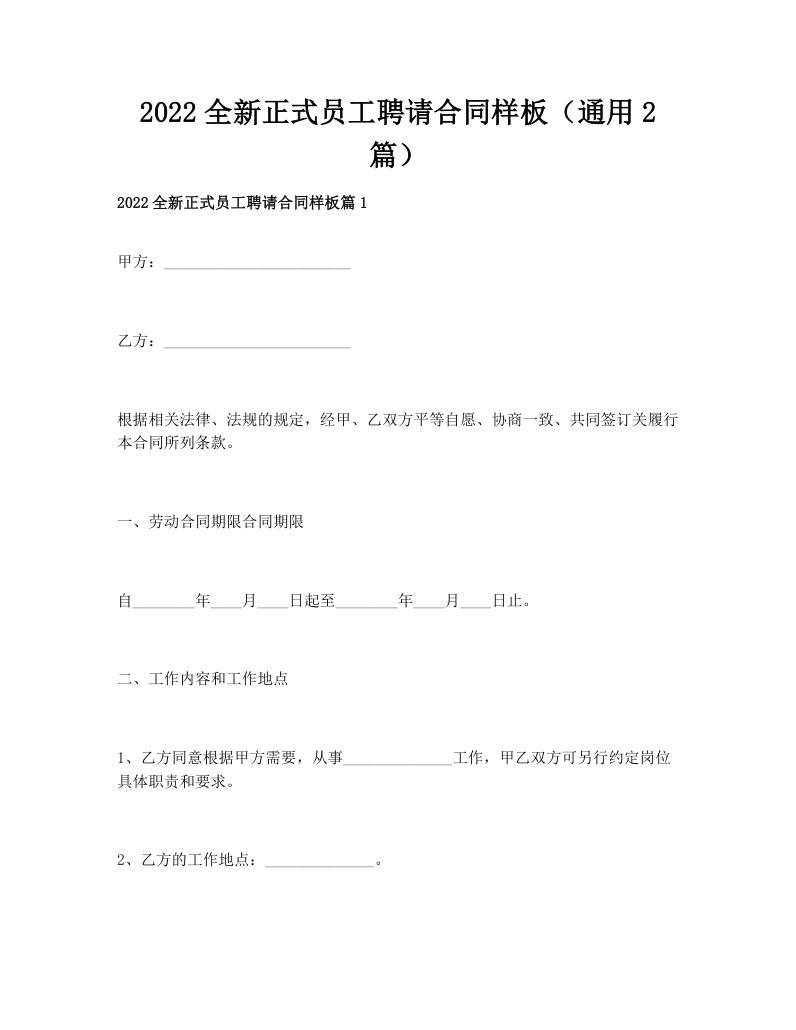 2022全新正式员工聘请合同样板（通用2篇）