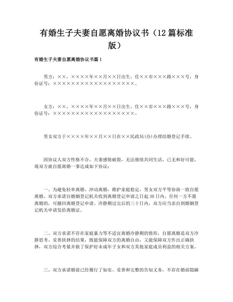 有婚生子夫妻自愿离婚协议书（12篇标准版）