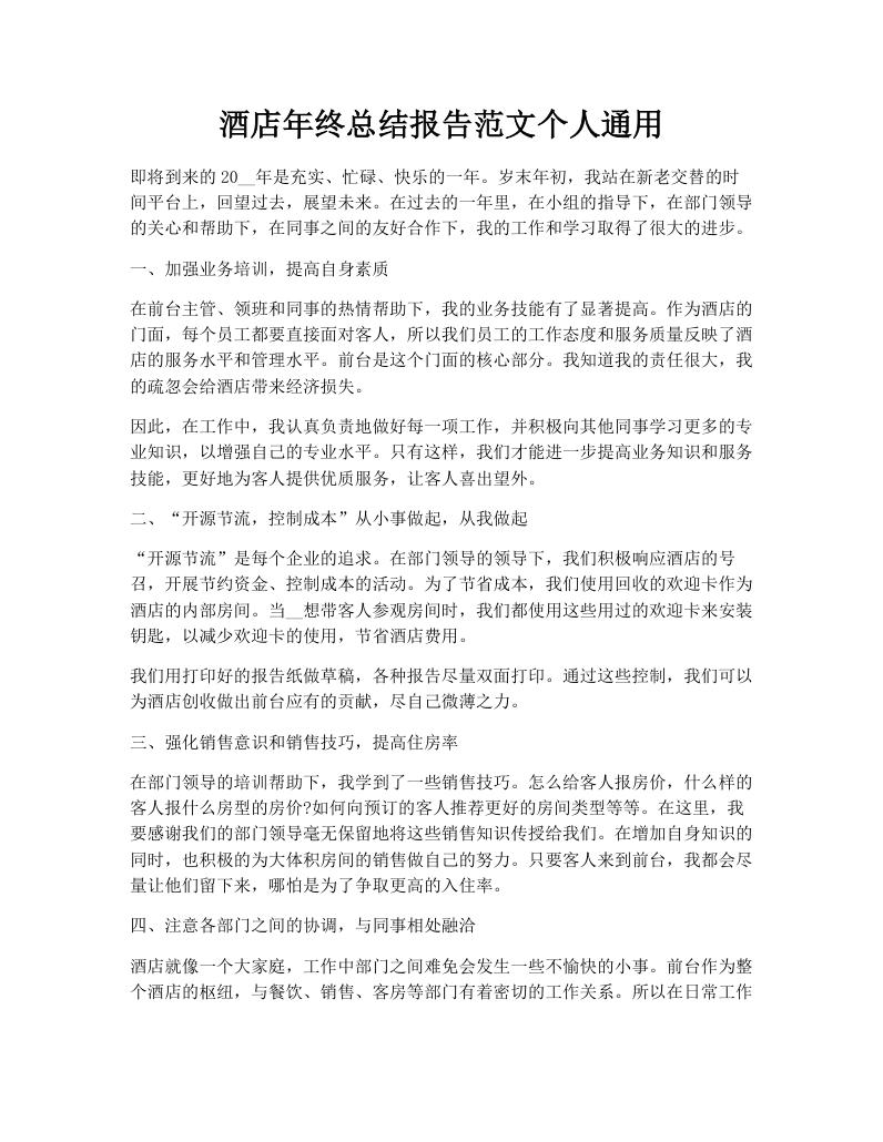 酒店年终总结报告范文个人通用