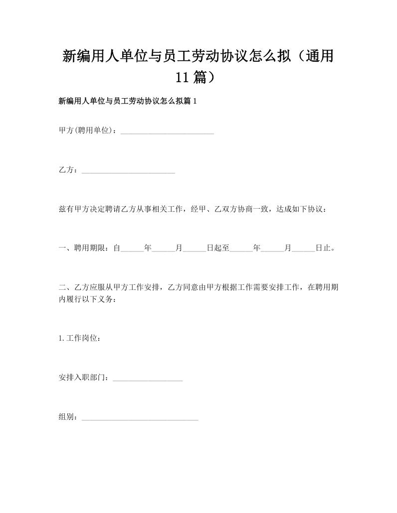 新编用人单位与员工劳动协议怎么拟（通用11篇）