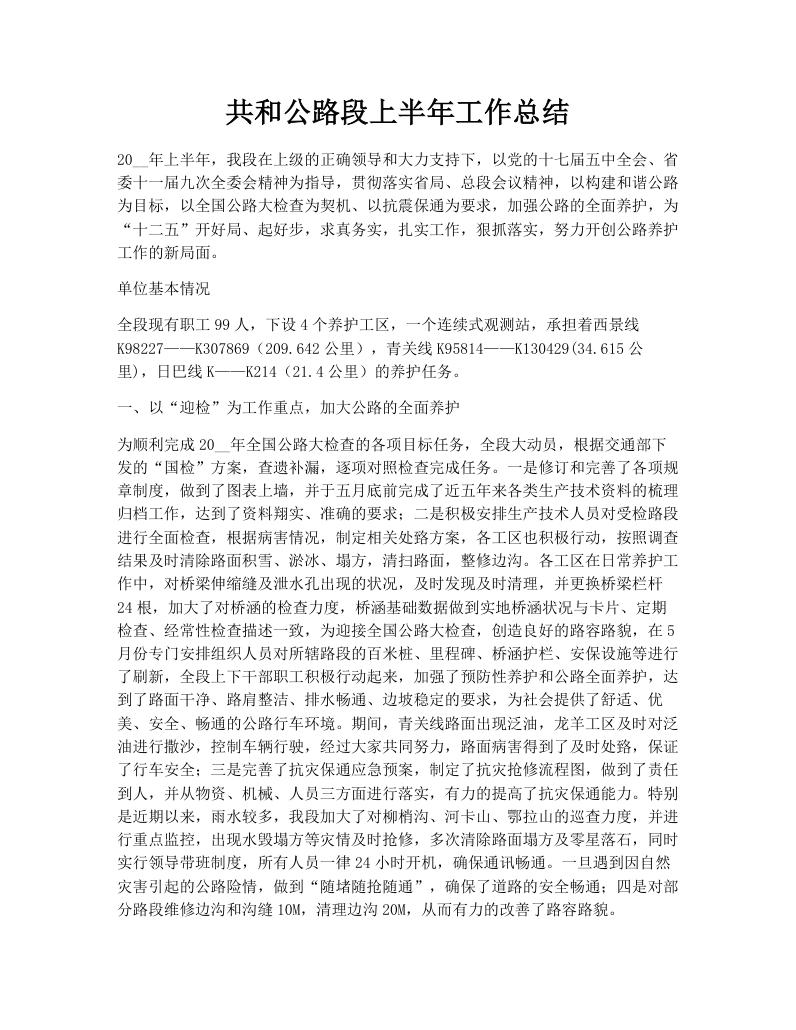 共和公路段上半年工作总结