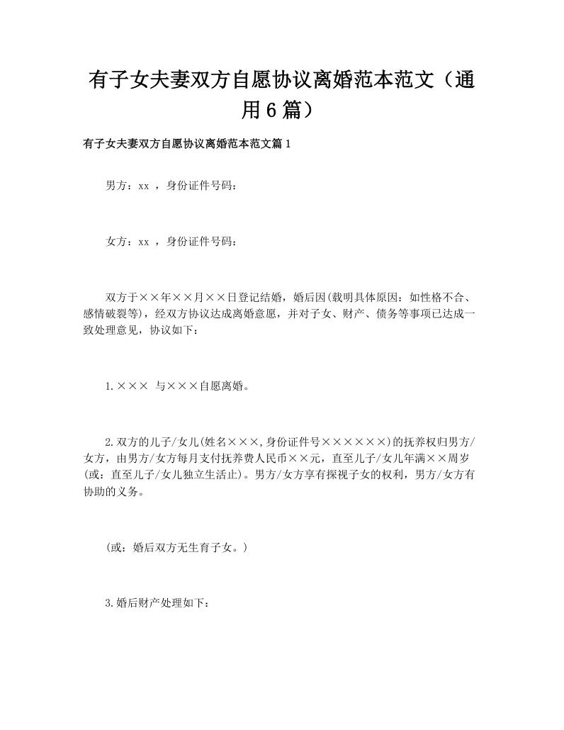 有子女夫妻双方自愿协议离婚范本范文（通用6篇）