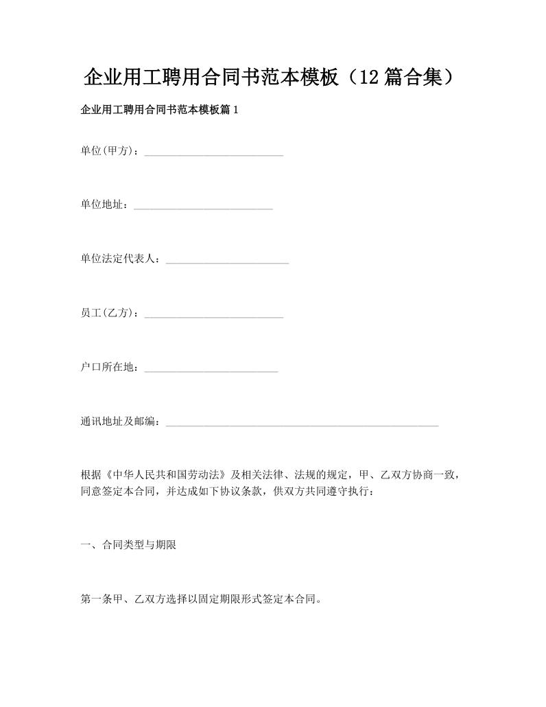 企业用工聘用合同书范本模板（12篇合集）