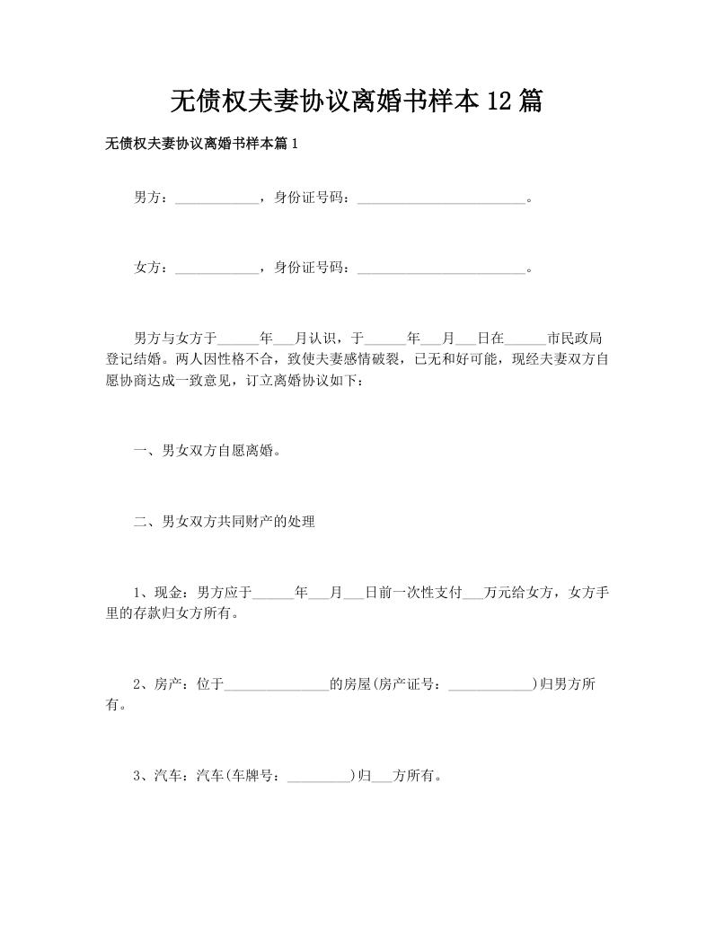 无债权夫妻协议离婚书样本12篇