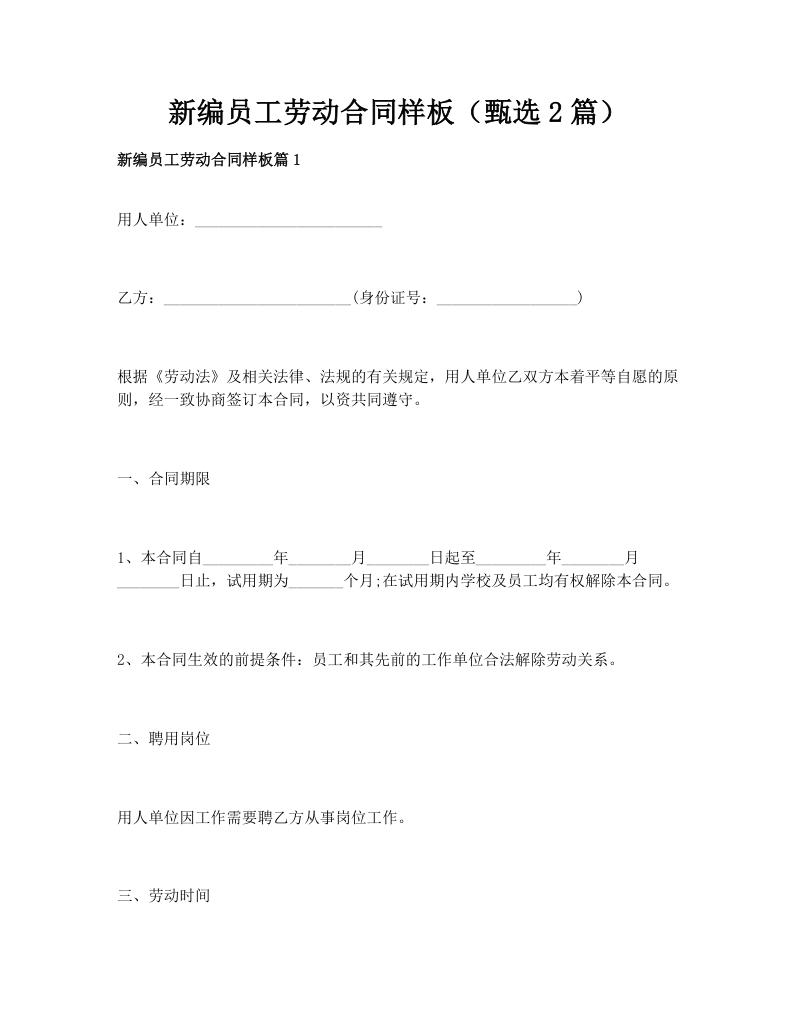 新编员工劳动合同样板（甄选2篇）