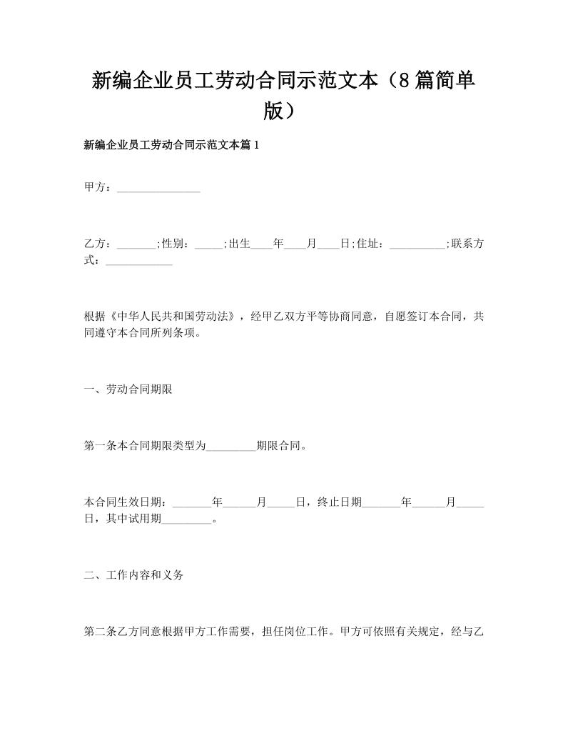 新编企业员工劳动合同示范文本（8篇简单版）