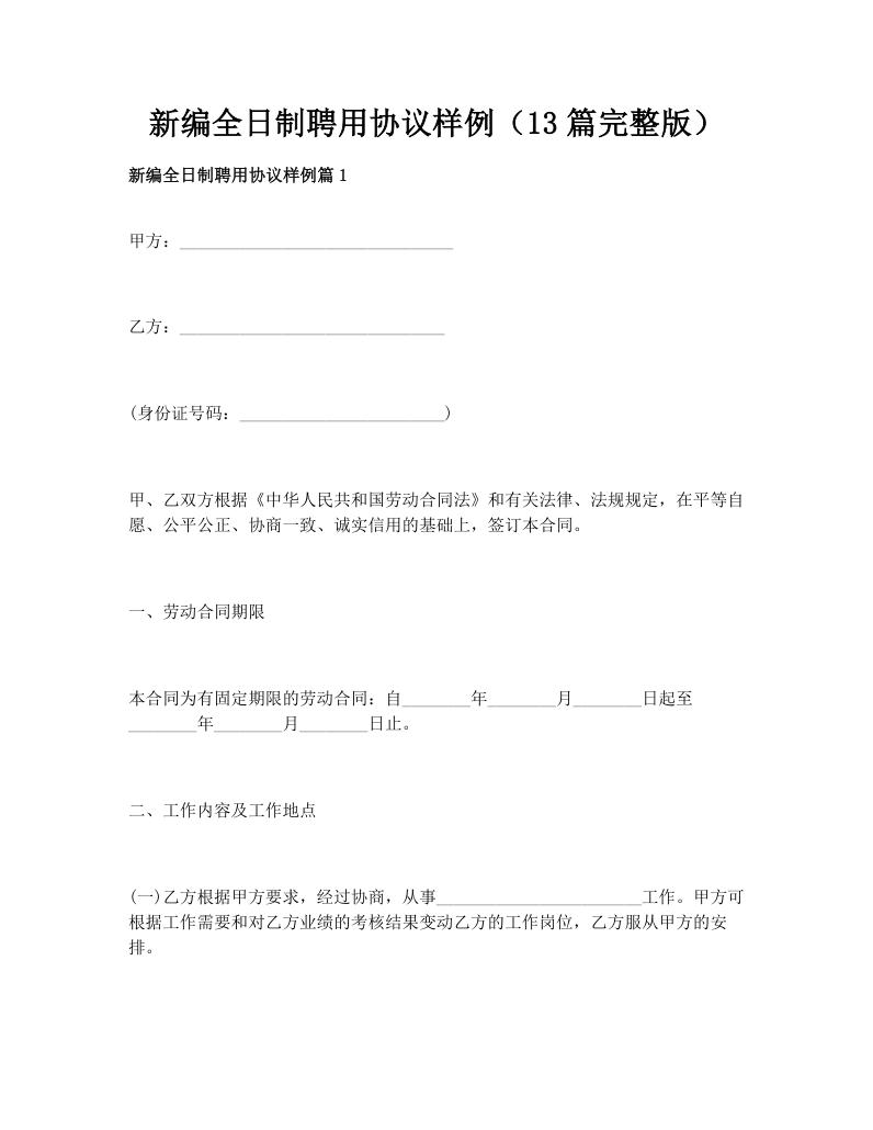 新编全日制聘用协议样例（13篇完整版）