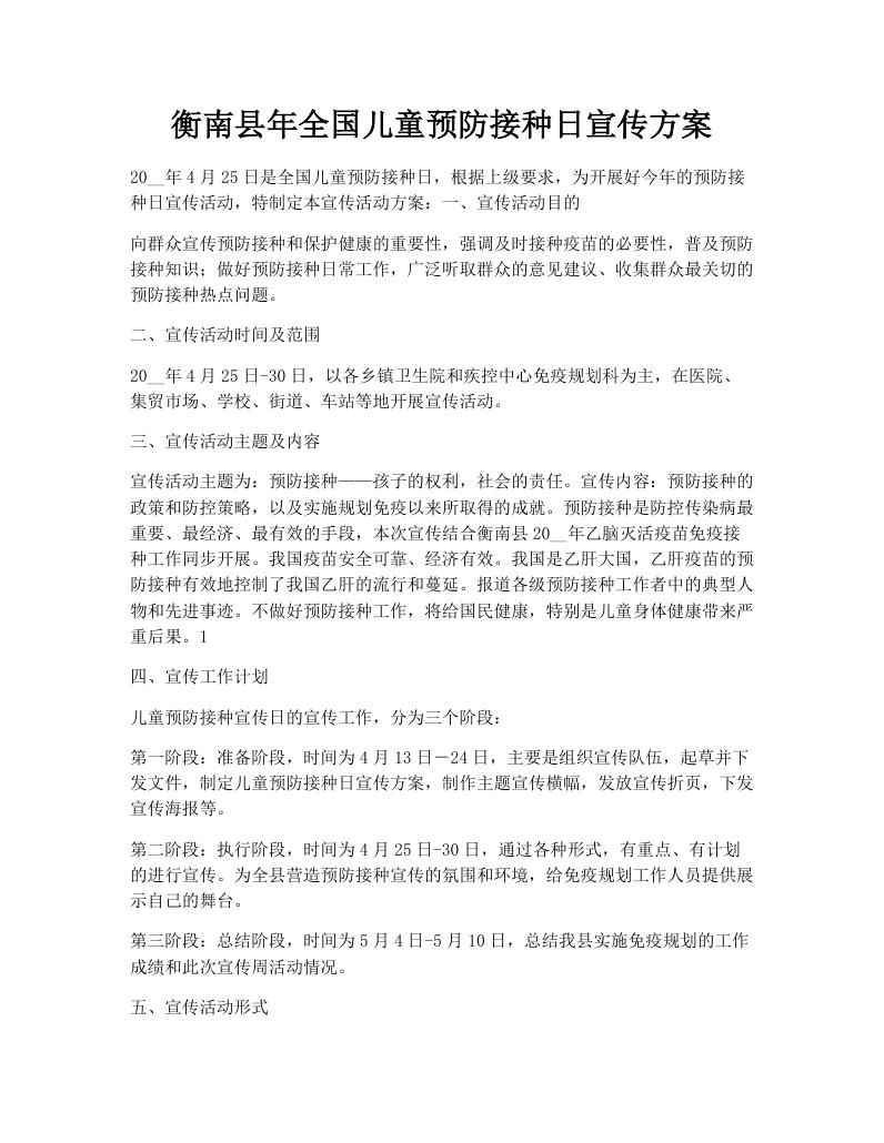 衡南县年全国儿童预防接种日宣传方案