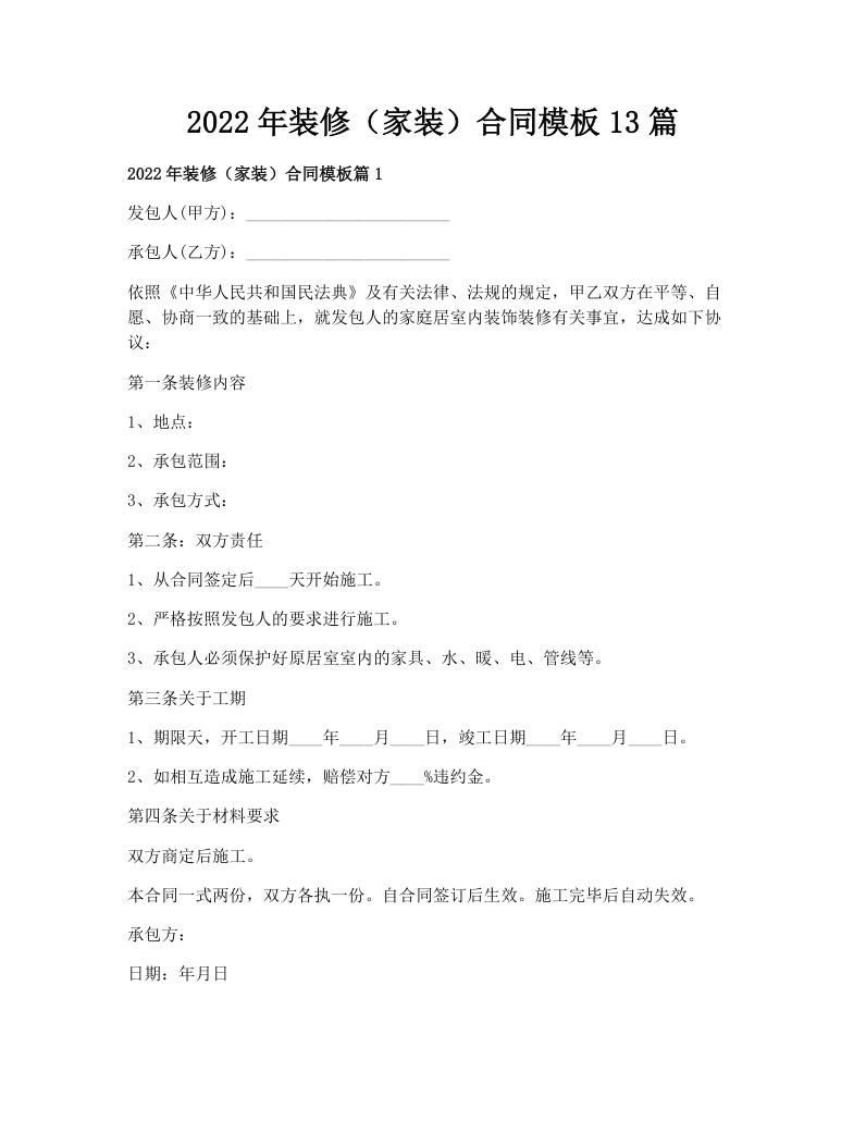 2022年装修（家装）合同模板13篇
