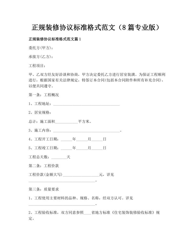 正规装修协议标准格式范文（8篇专业版）